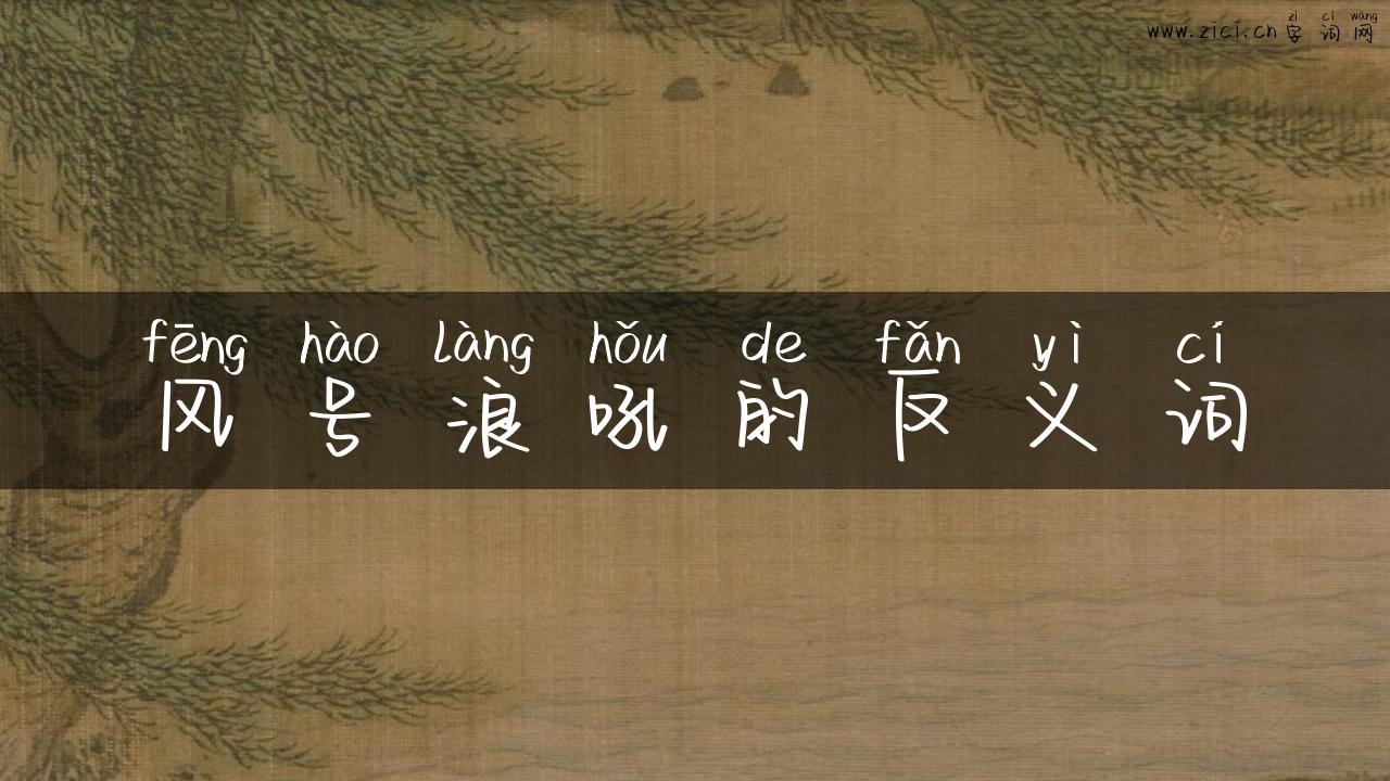 风号浪吼的反义词