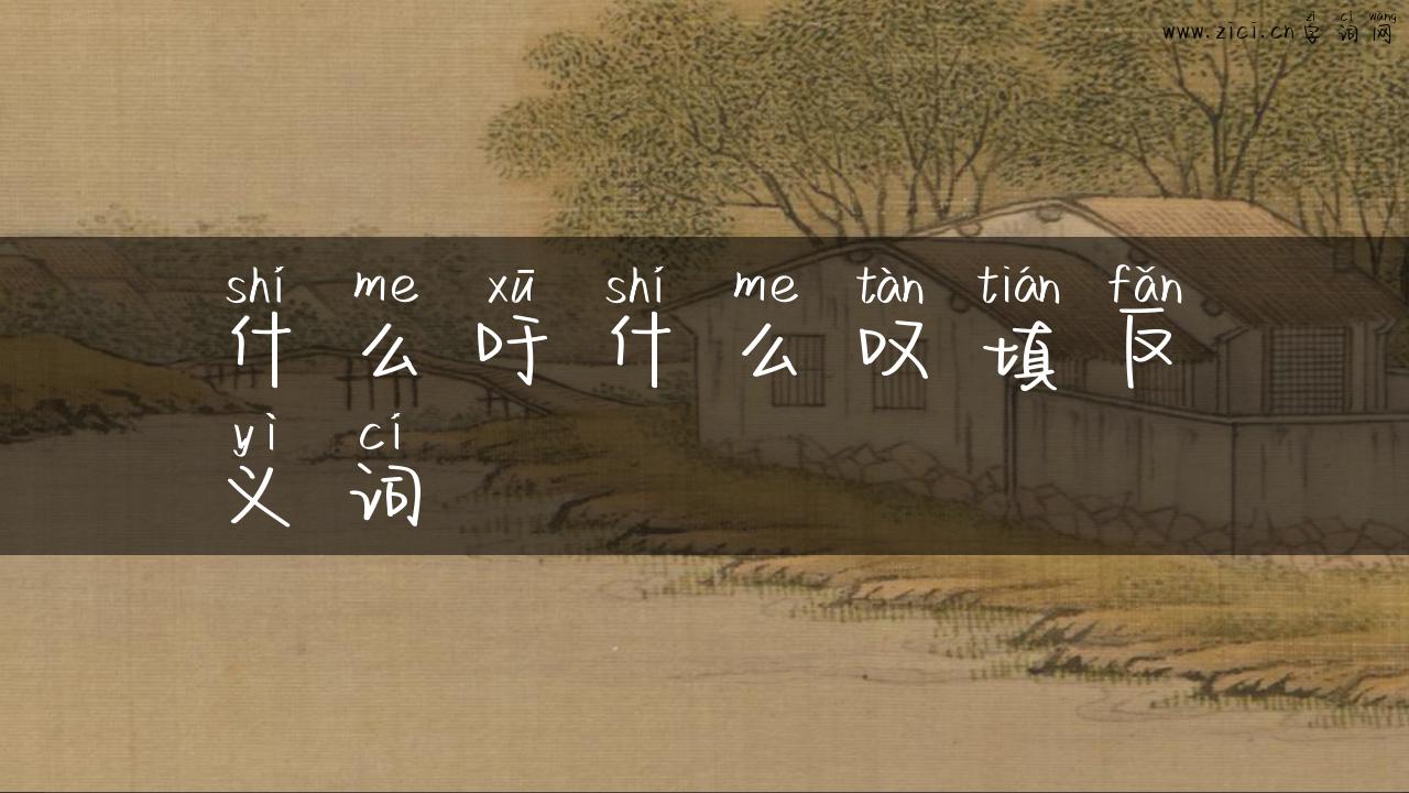 什么吁什么叹填反义词