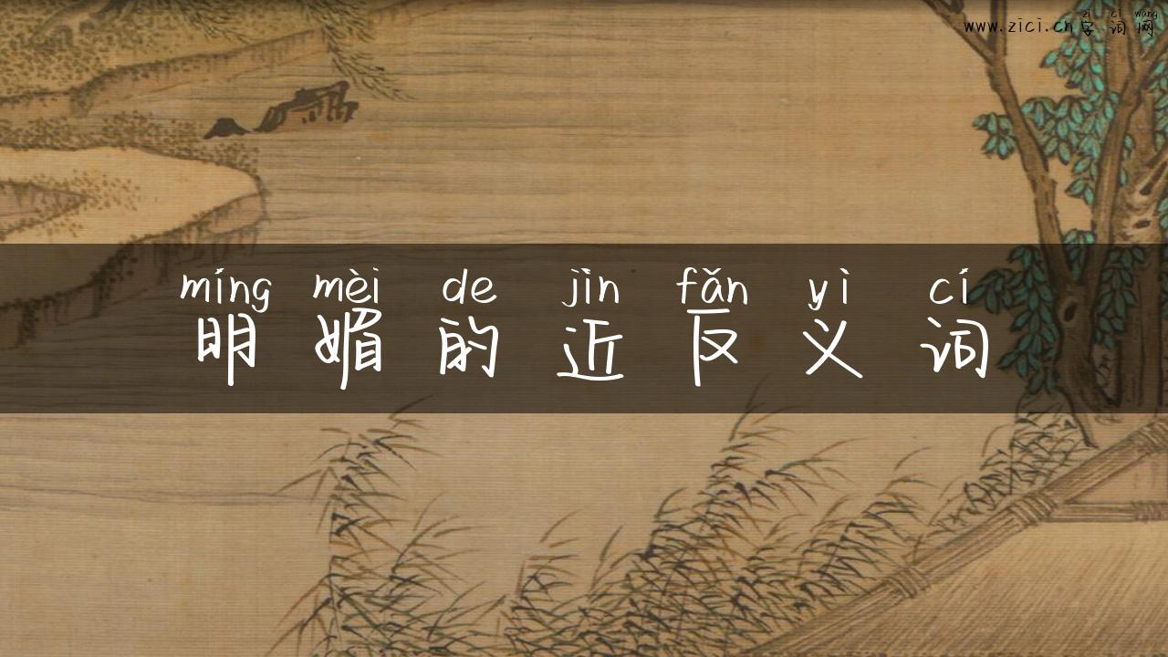 明媚的近反义词