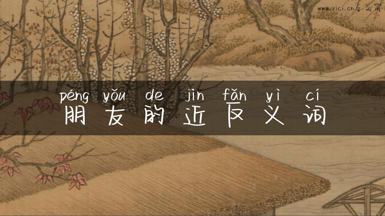 朋友的近反义词