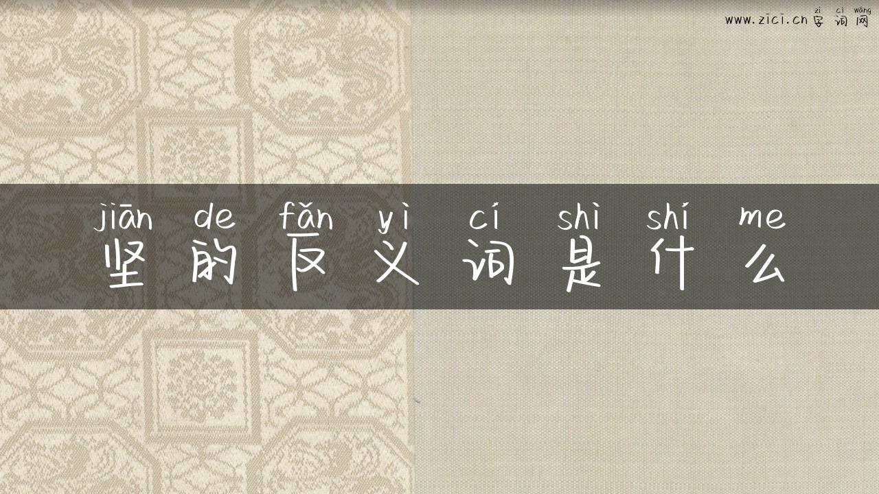 坚的反义词是什么