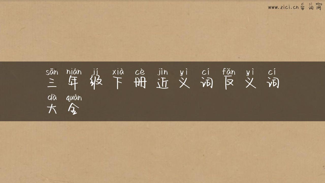 三年级下册近义词反义词大全