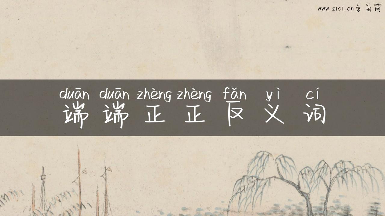 端端正正反义词