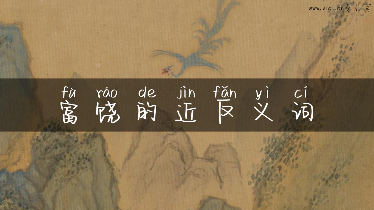 富饶的近反义词