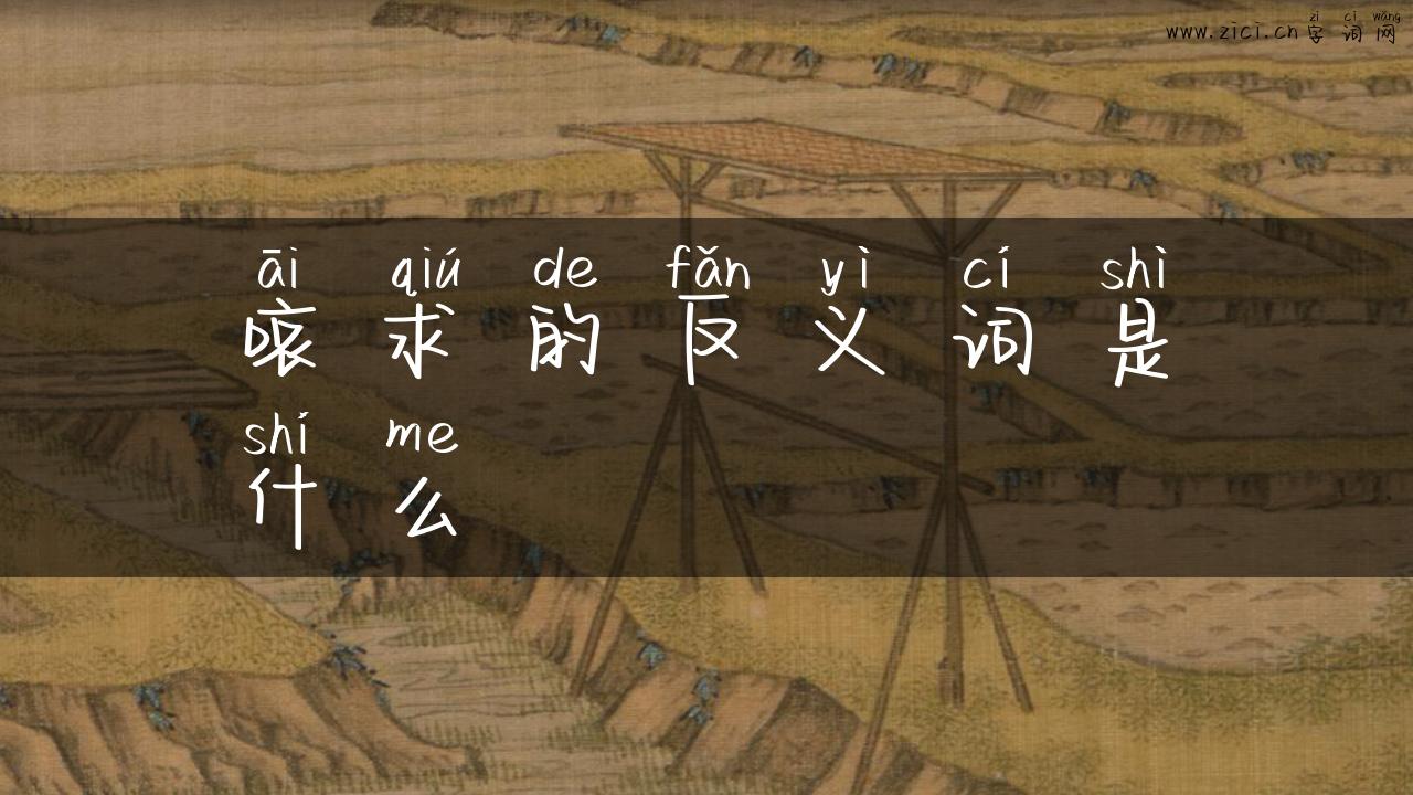 哀求的反义词是什么