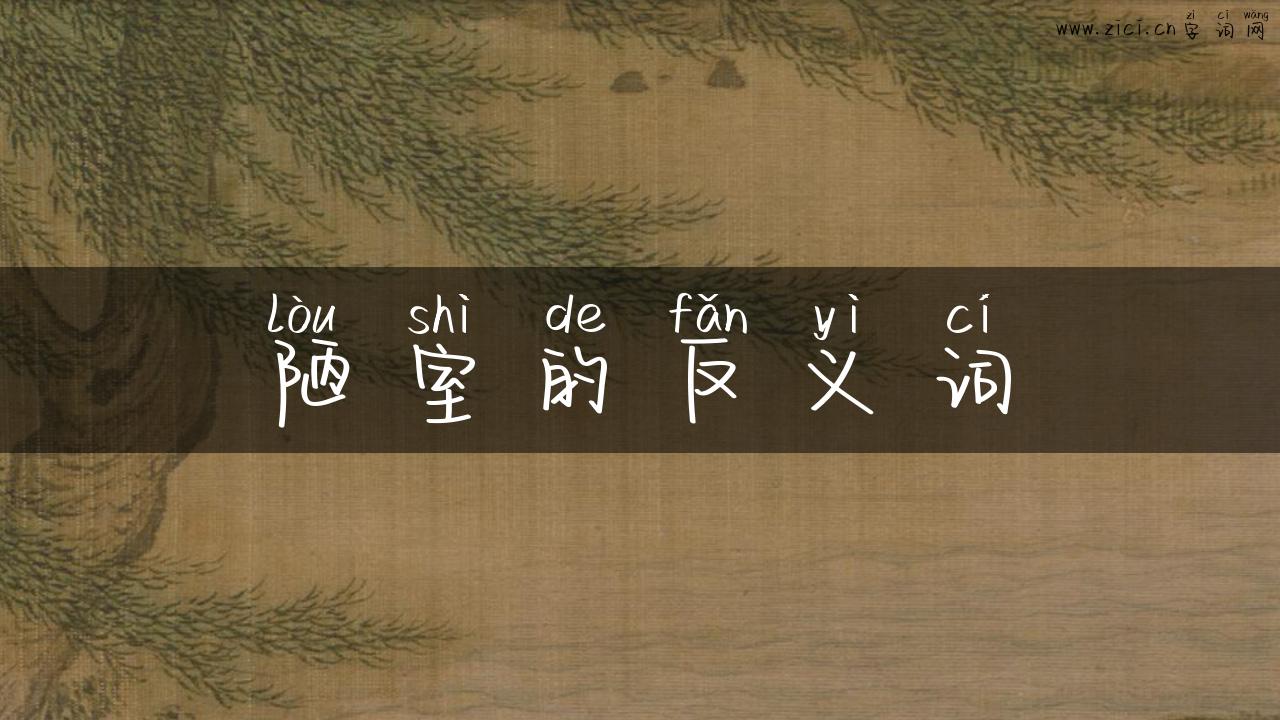 陋室的反义词