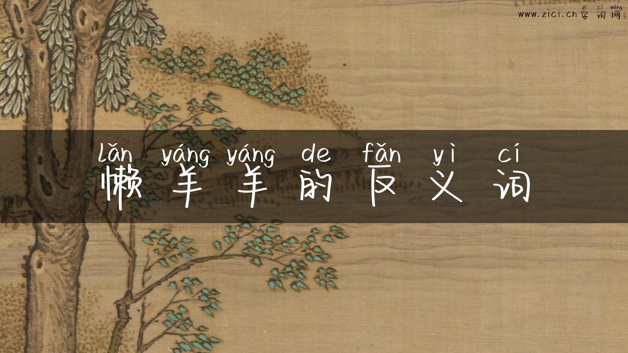 懒羊羊的反义词