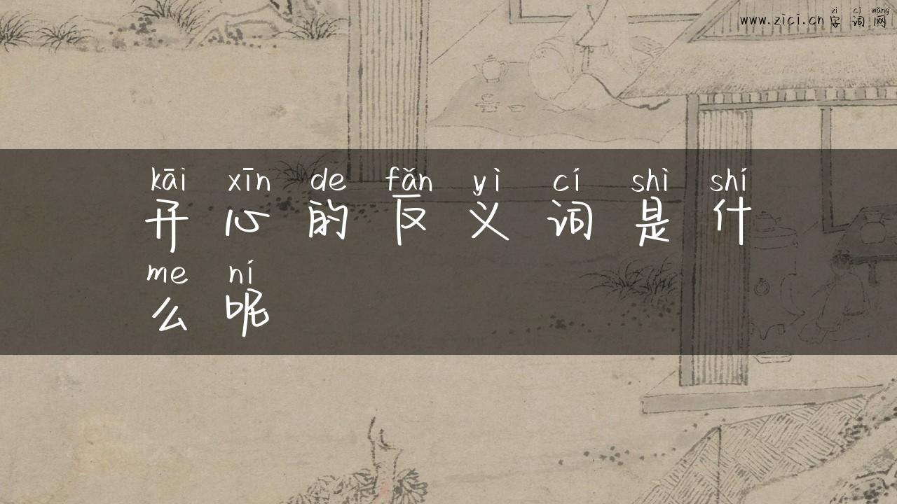开心的反义词是什么呢
