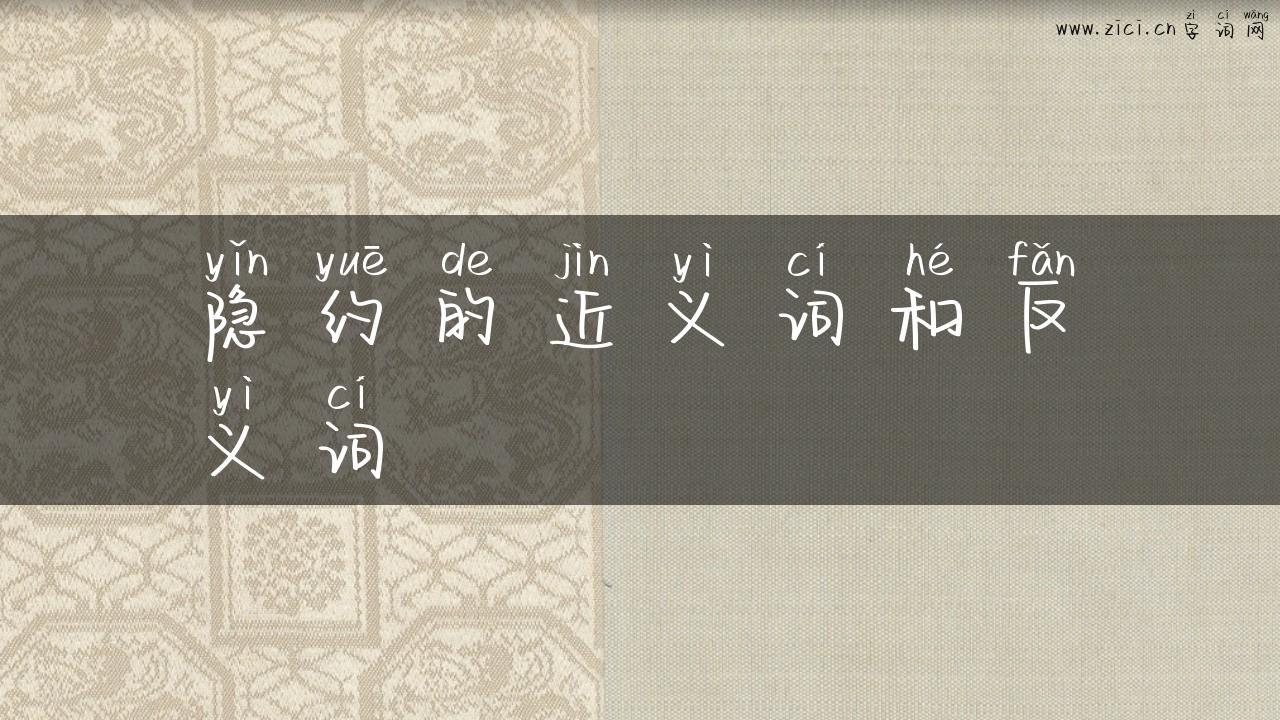 隐约的近义词和反义词