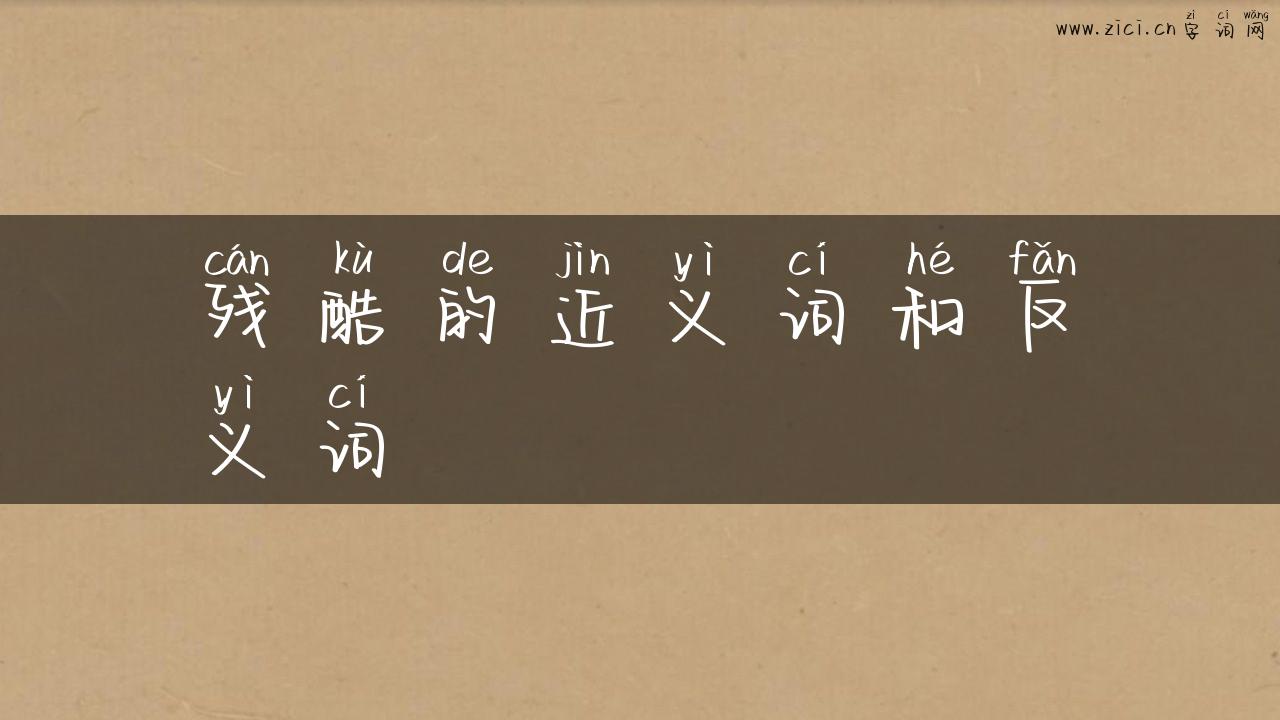 残酷的近义词和反义词
