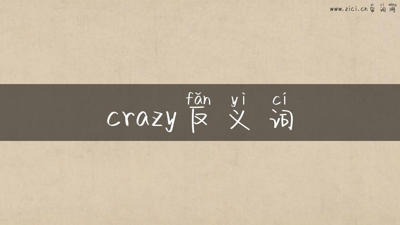crazy反义词