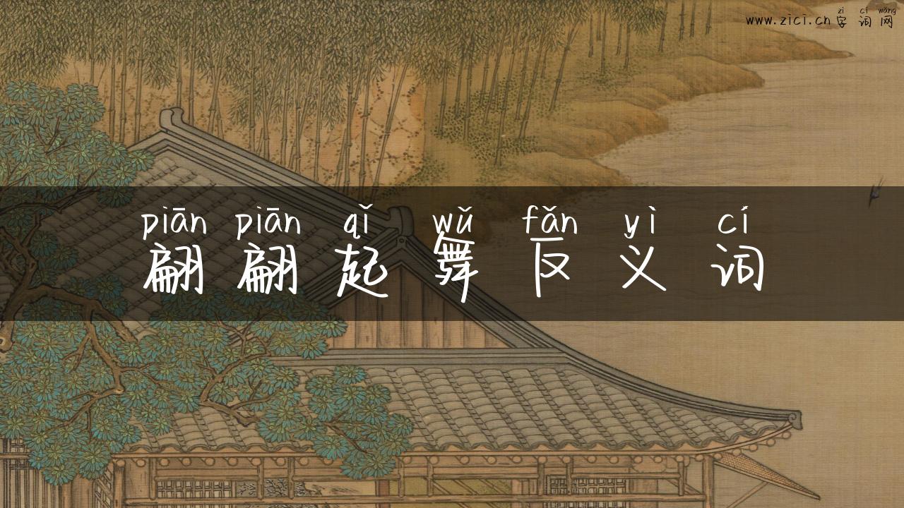 翩翩起舞反义词