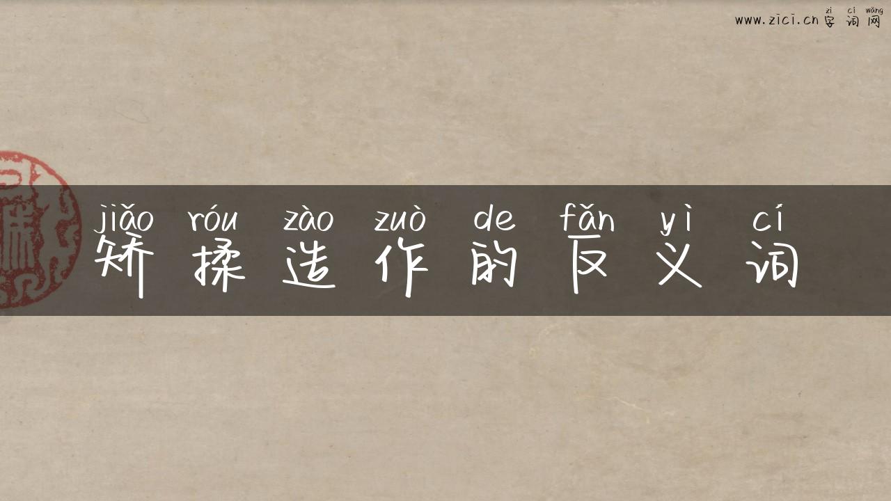 矫揉造作的反义词