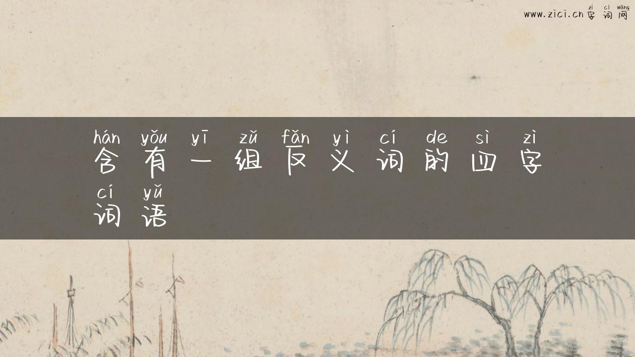 含有一组反义词的四字词语
