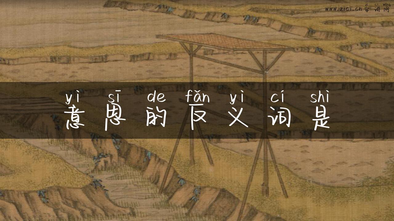 意思的反义词是