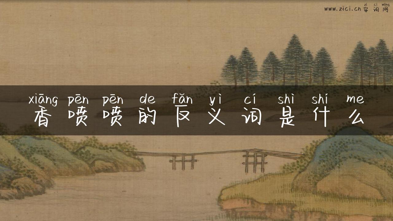 香喷喷的反义词是什么