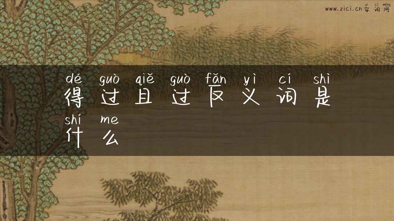 得过且过反义词是什么