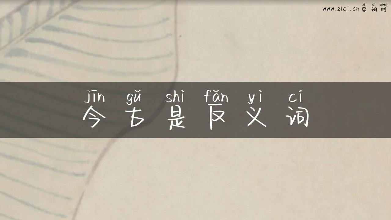 今古是反义词