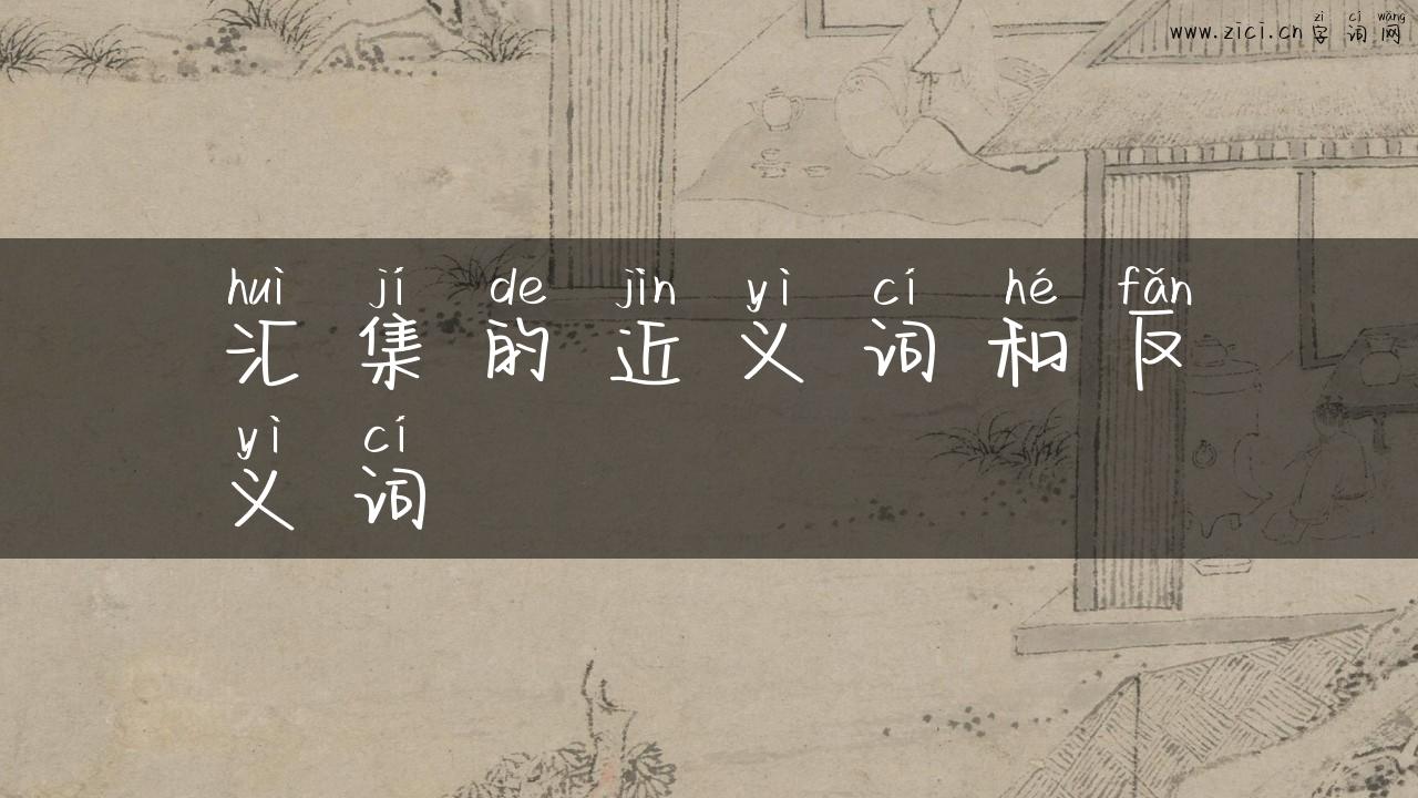 汇集的近义词和反义词