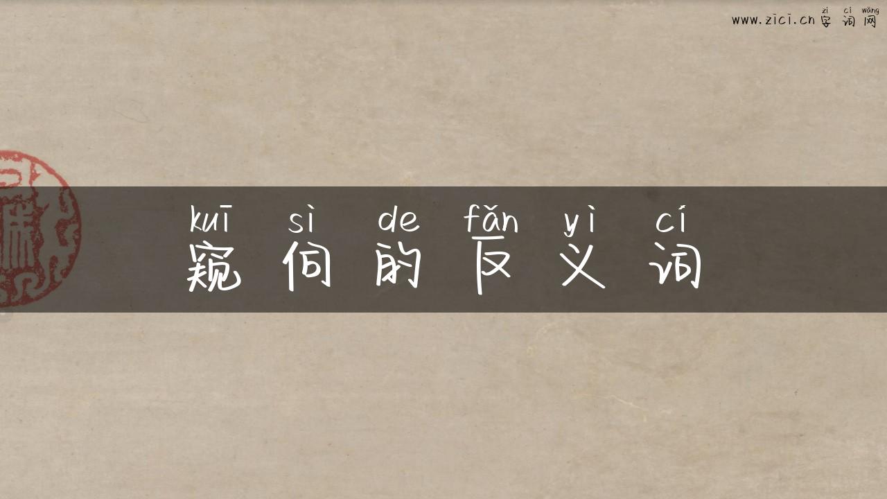 窥伺的反义词