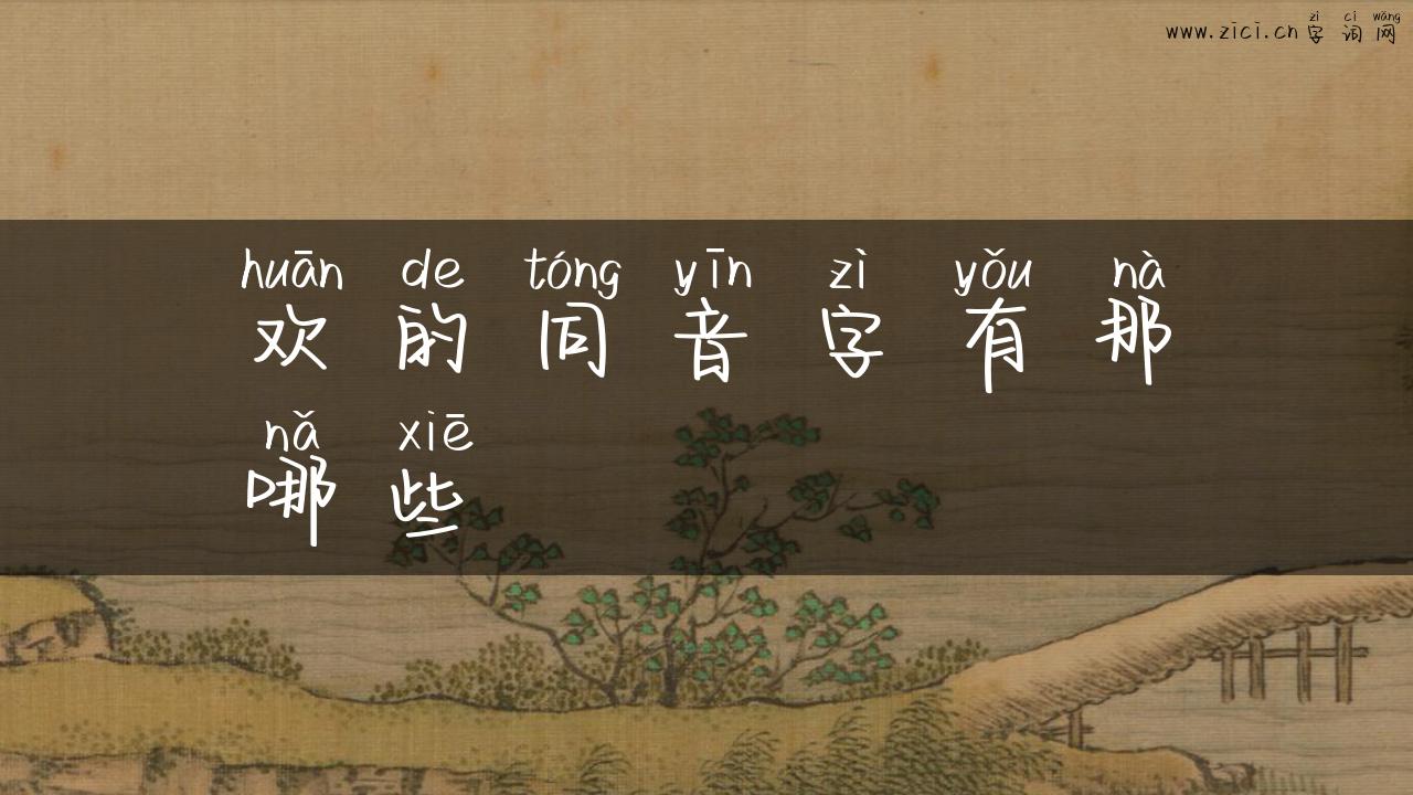 欢的同音字有那哪些