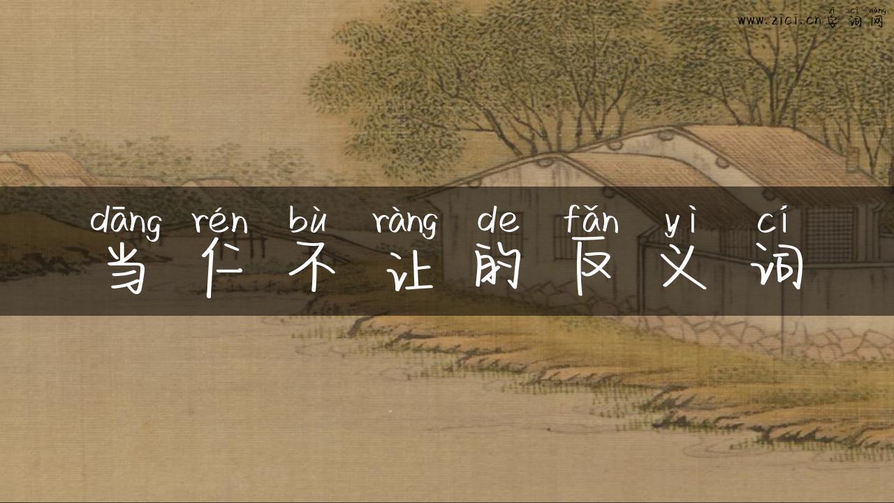 当仁不让的反义词