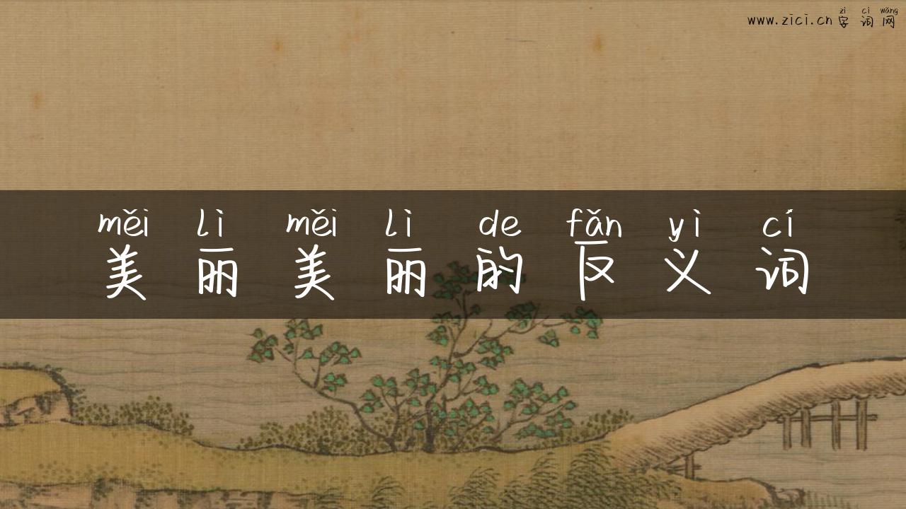 美丽美丽的反义词