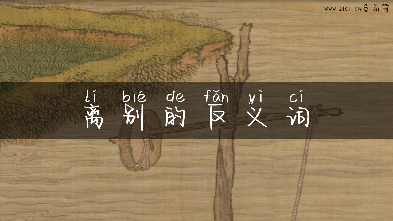 离别的反义词