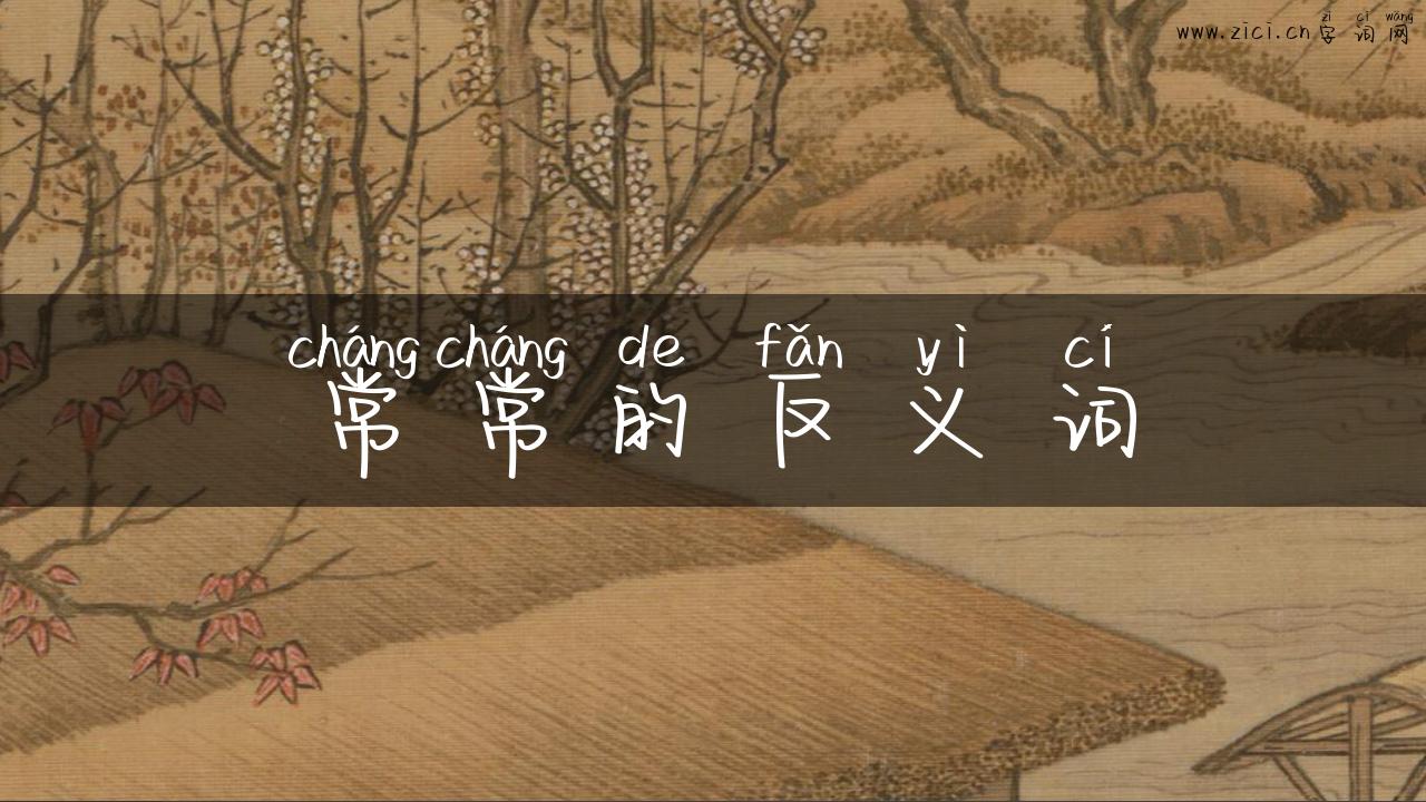 常常的反义词