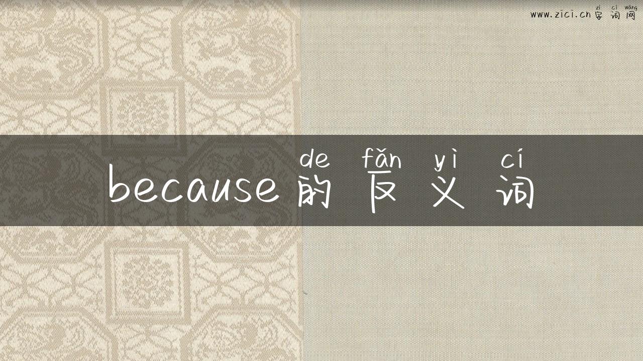 because的反义词