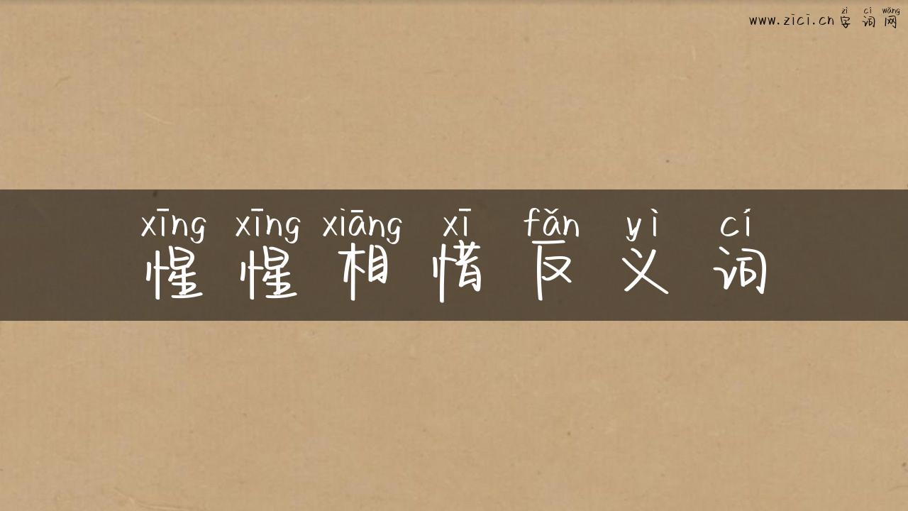 惺惺相惜反义词