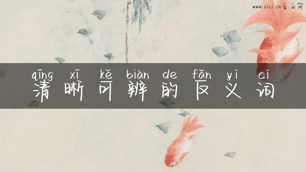 清晰可辨的反义词