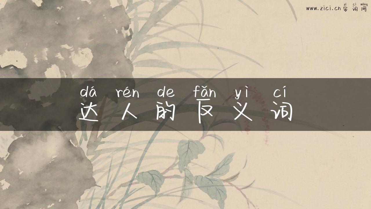 达人的反义词