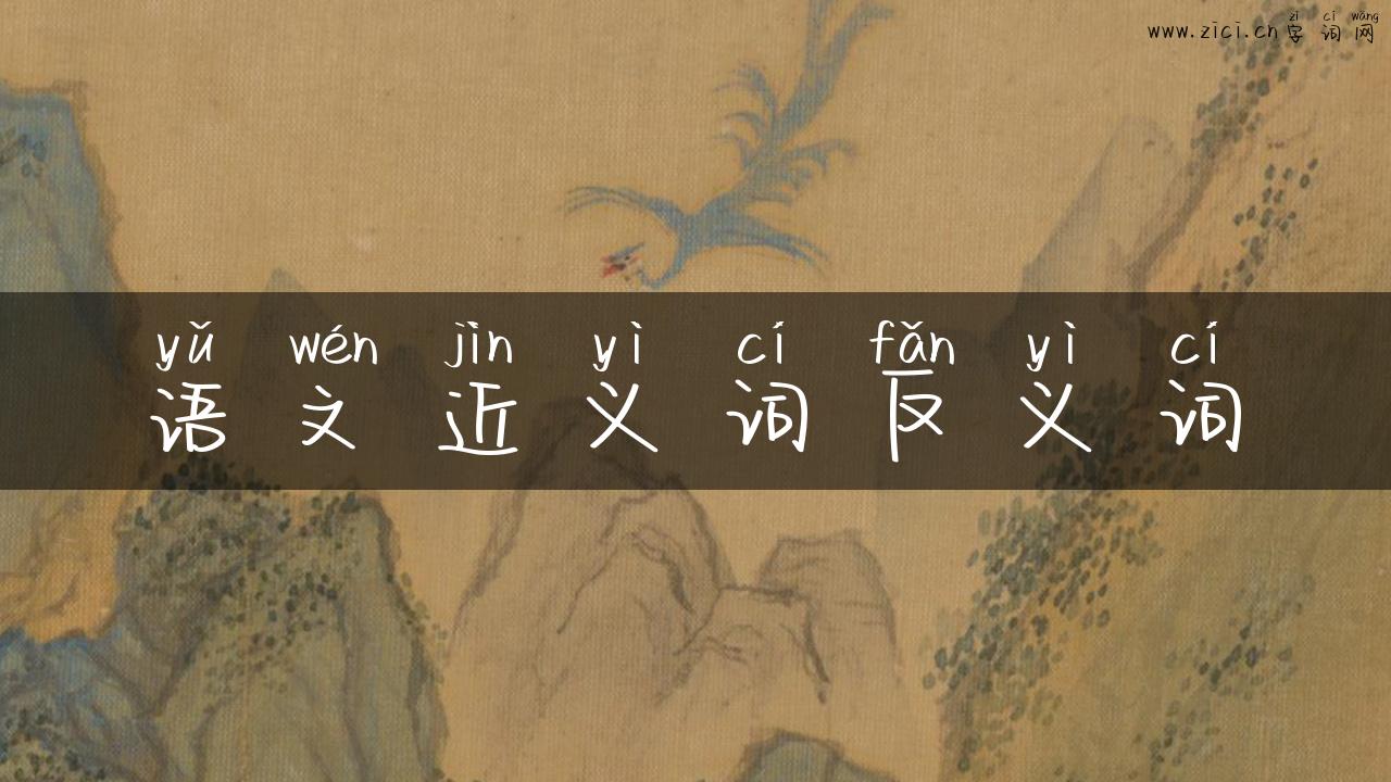 语文近义词反义词