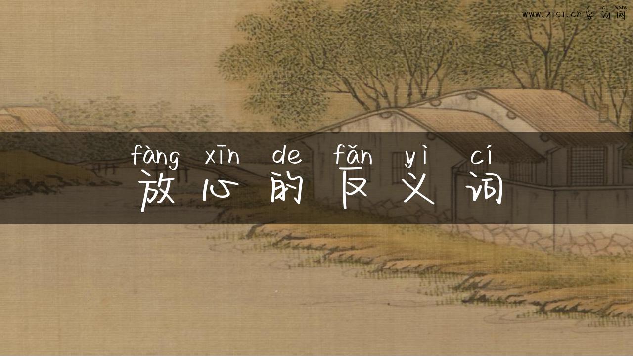 放心的反义词