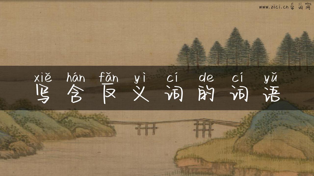 写含反义词的词语