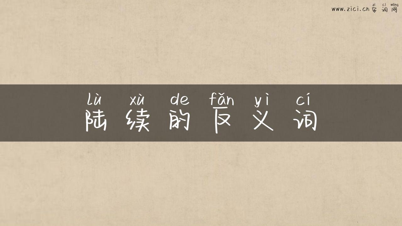 陆续的反义词