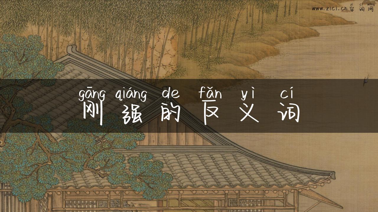 刚强的反义词