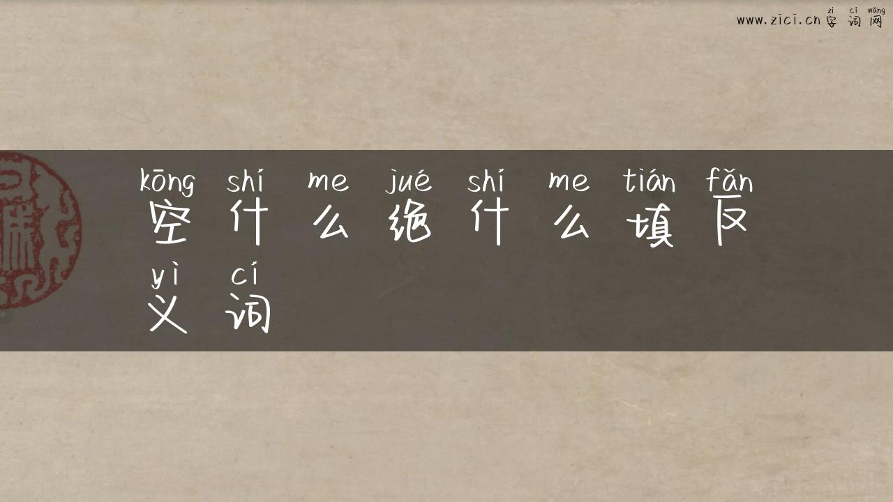 空什么绝什么填反义词