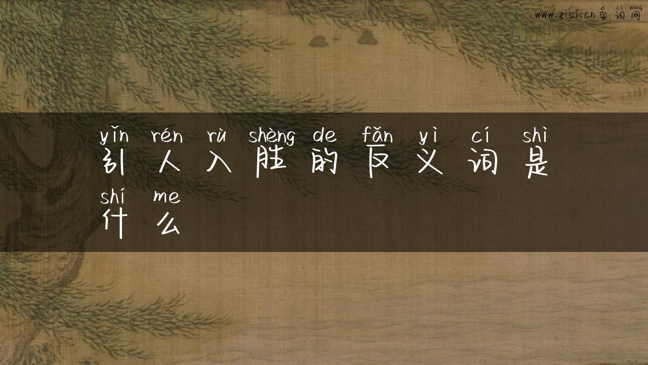 引人入胜的反义词是什么