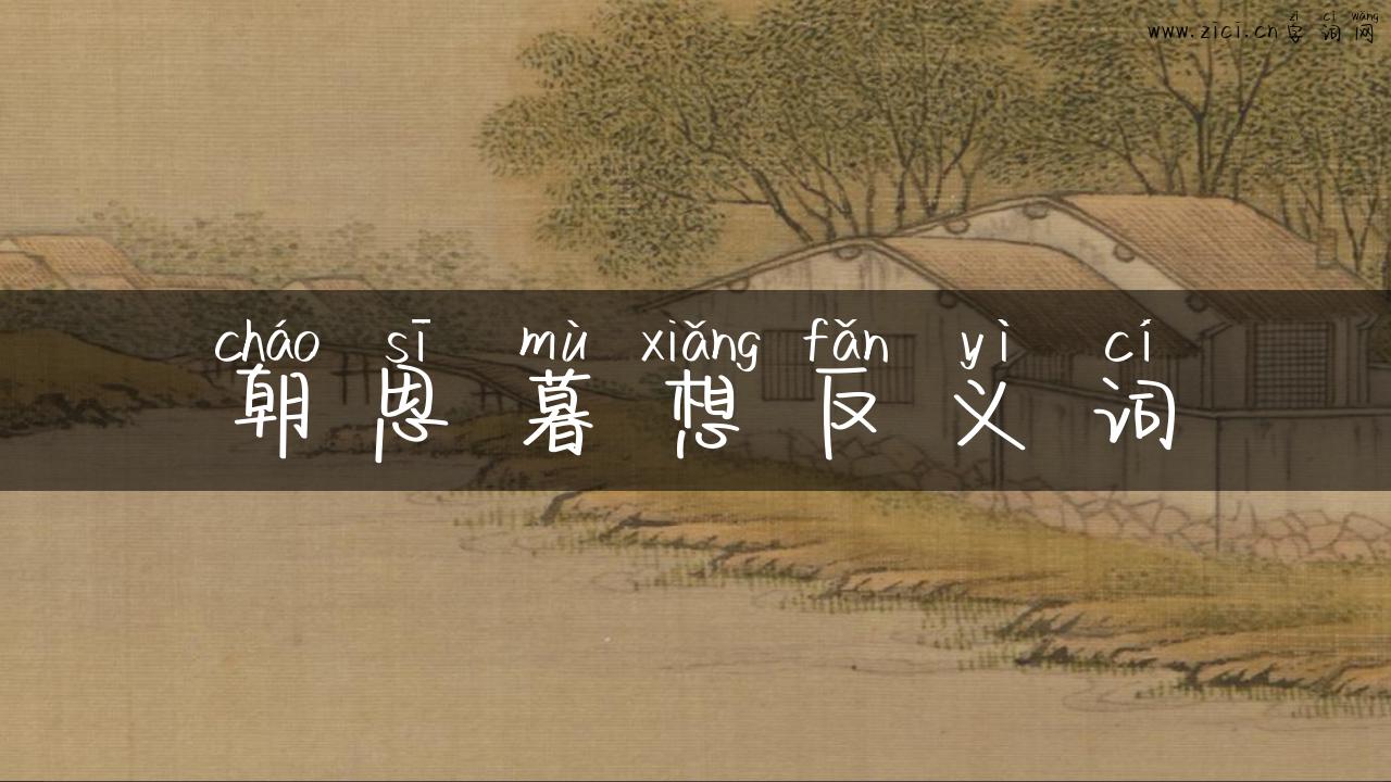 朝思暮想反义词