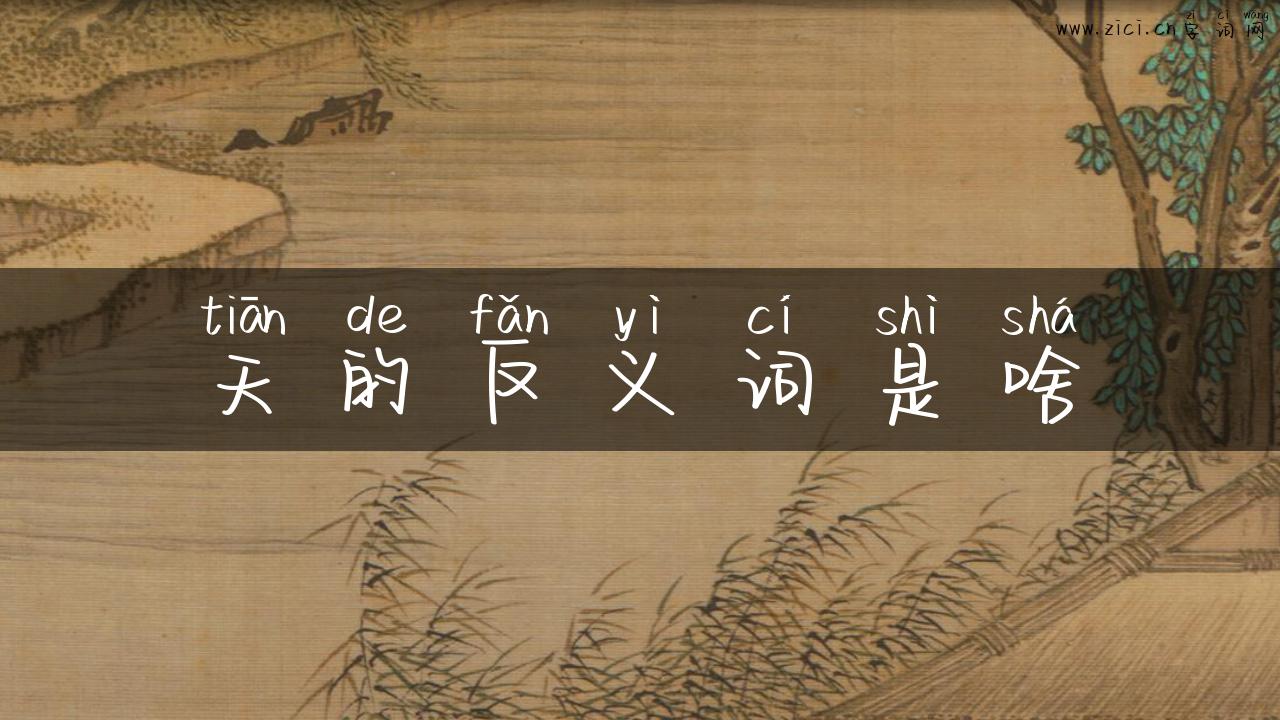 天的反义词是啥