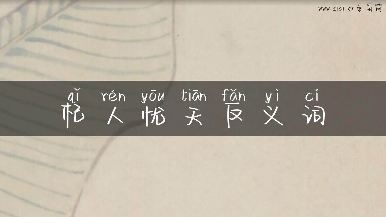杞人忧天反义词