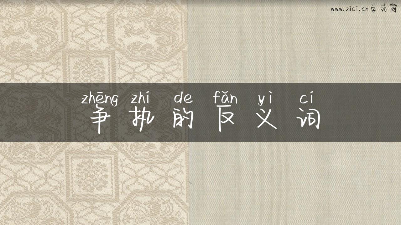 争执的反义词