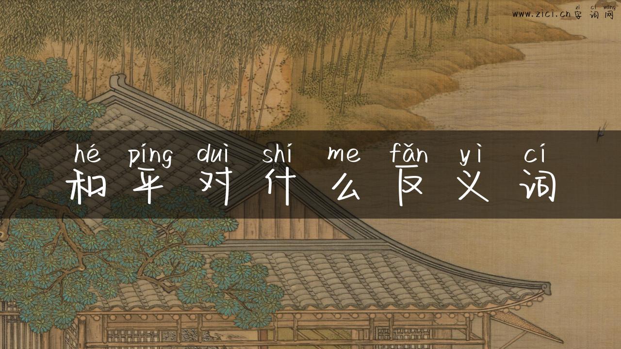 和平对什么反义词