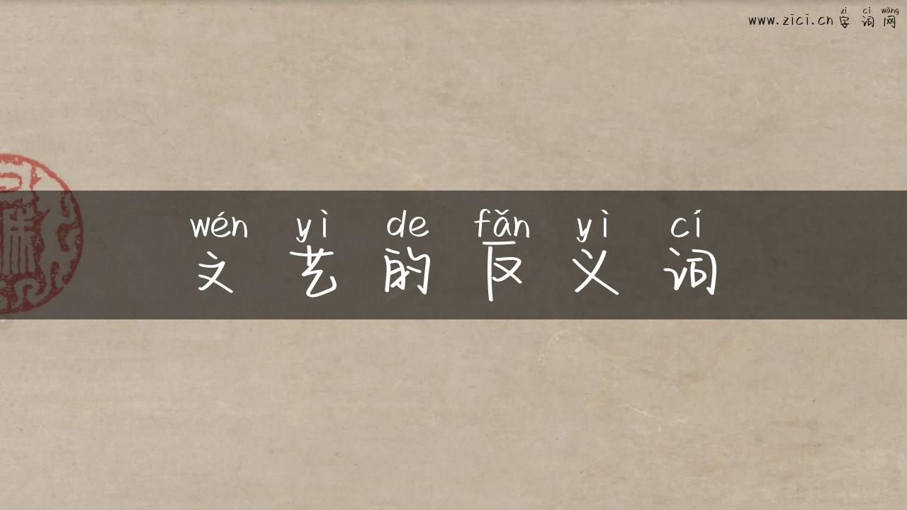 文艺的反义词