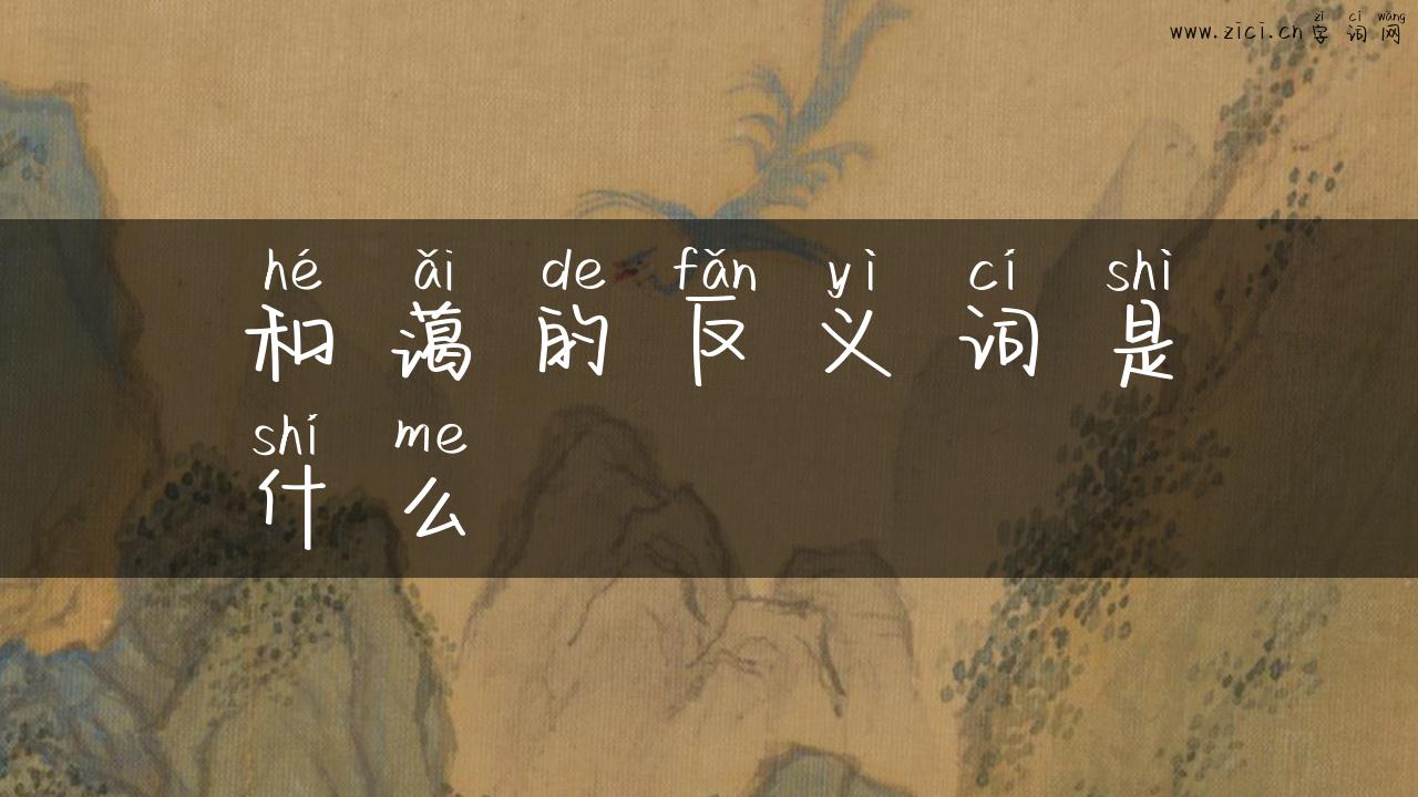 和蔼的反义词是什么