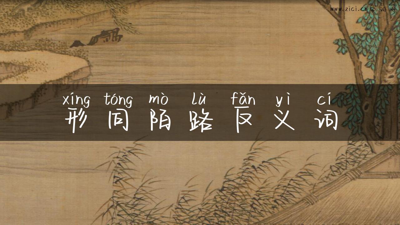 形同陌路反义词