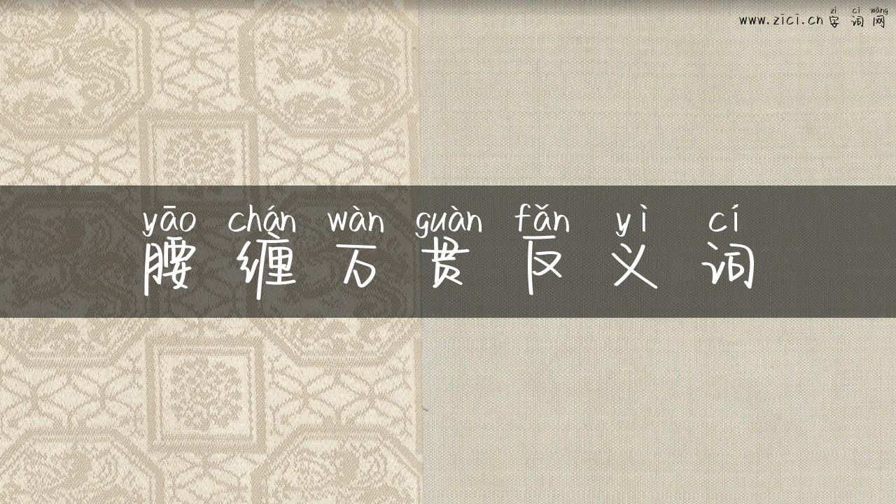腰缠万贯反义词