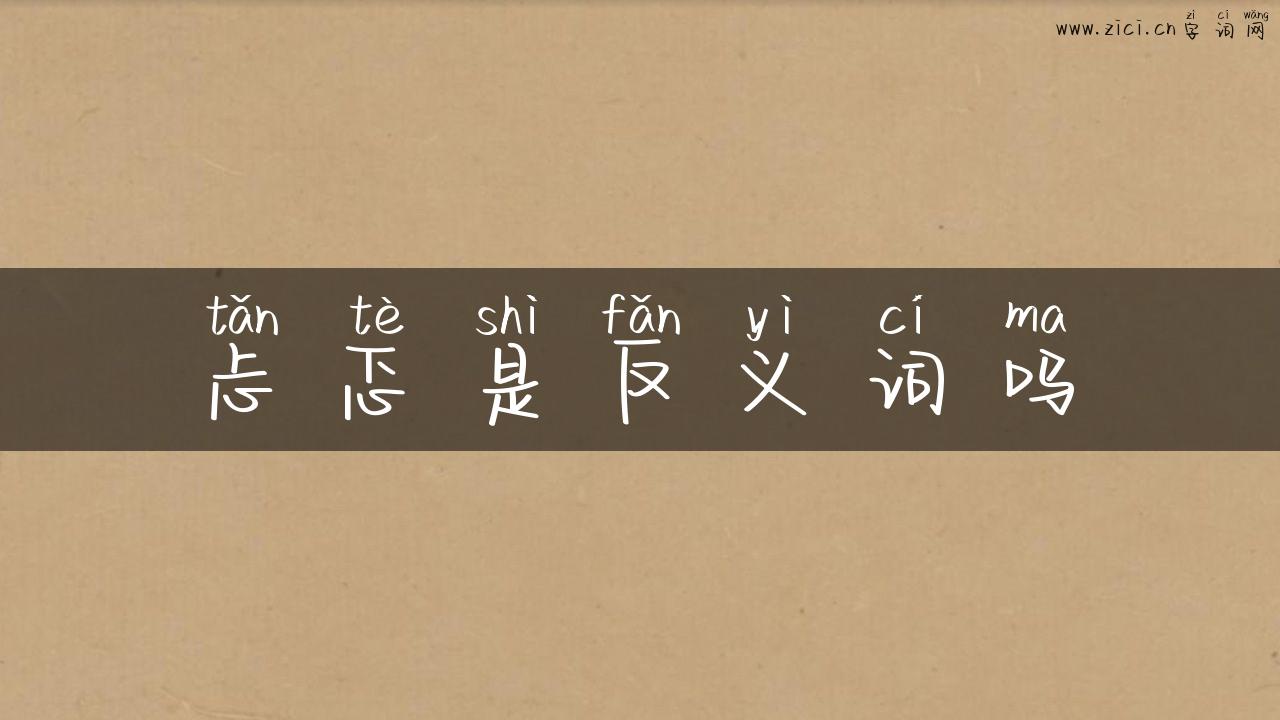 忐忑是反义词吗